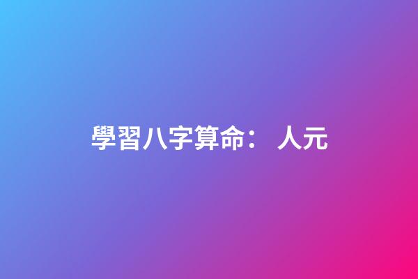 學習八字算命： 人元
